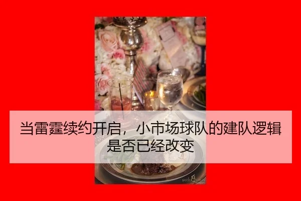 当雷霆续约开启，小市场球队的建队逻辑是否已经改变