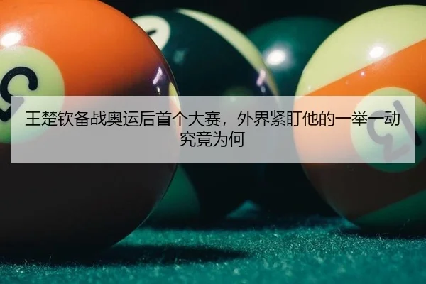 wang-chu-qin-bei-zhan-ao-yun-hou-shou-ge-da-sai-wai-jie-jin-ding-ta-de-yi-ju-yi-dong-jiu-jing-wei-he-2-762.jpg