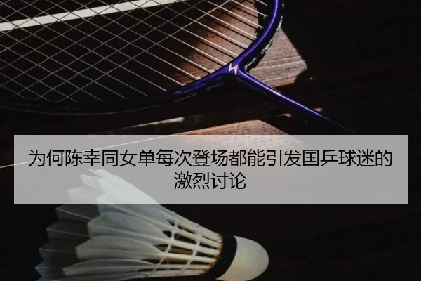 wei-he-chen-xing-tong-nv-dan-mei-ci-deng-chang-dou-neng-yin-fa-guo-ping-qiu-mi-de-ji-lie-tao-lun-2-756.jpg